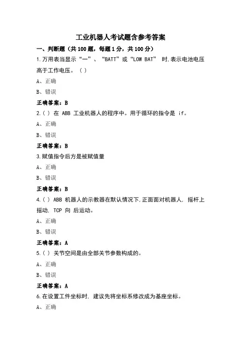 工业机器人考试题含参考答案