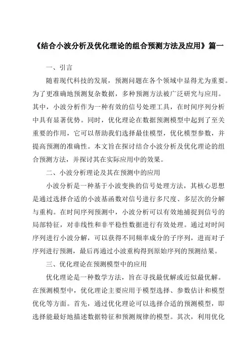 《2024年结合小波分析及优化理论的组合预测方法及应用》范文