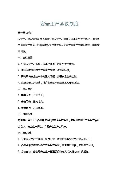 安全生产会议制度