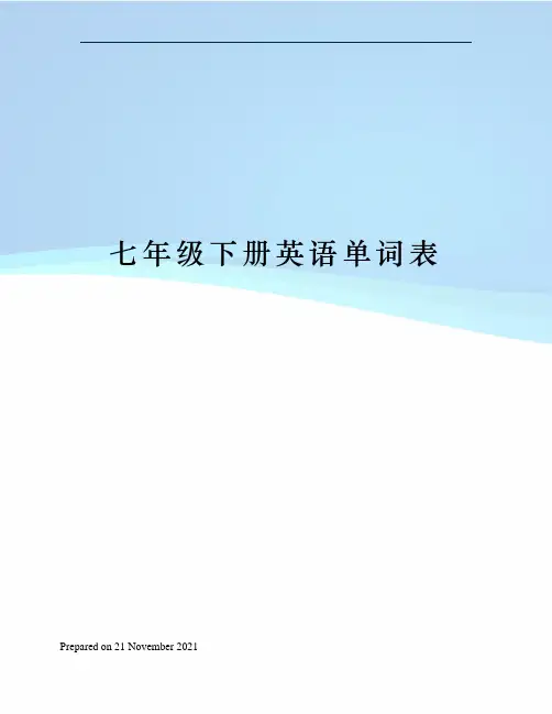 七年级下册英语单词表