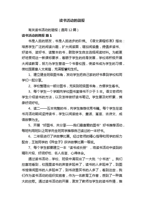 读书活动的简报