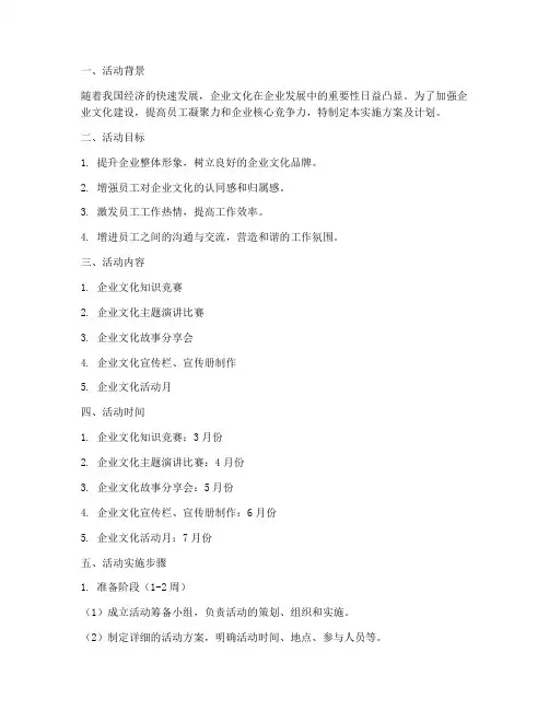 企业文化建设活动实施方案及计划