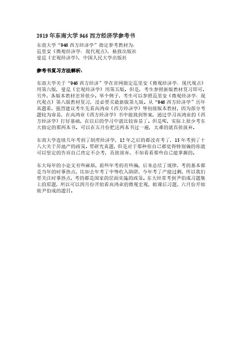 2019年东南大学946西方经济学参考书