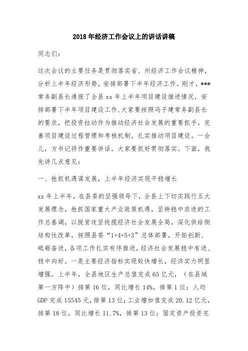 2018年经济工作会议上的讲话讲稿一