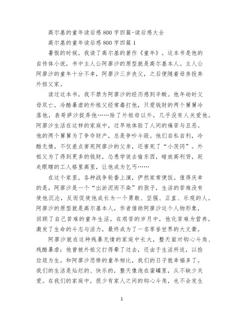 高尔基的童年读后感800字四篇