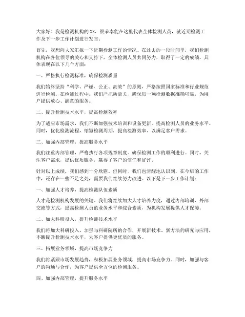 检测机构开会发言稿范文