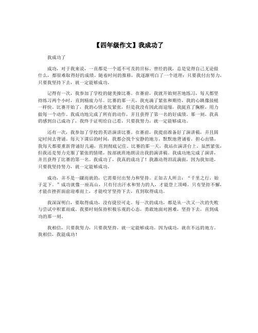 【四年级作文】我成功了