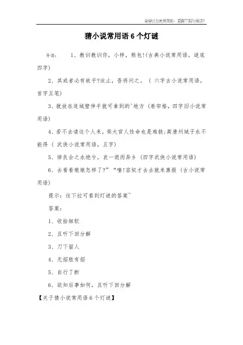 猜小说常用语6个灯谜