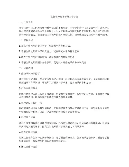 生物教师校本研修工作计划