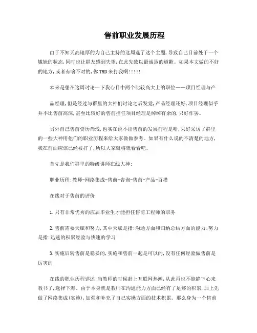 售前职业发展历程