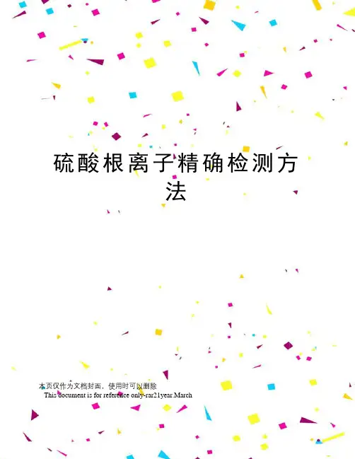 硫酸根离子精确检测方法