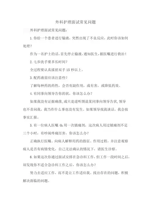 外科护理面试常见问题