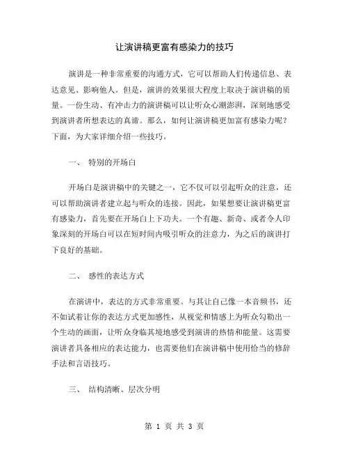 让演讲稿更富有感染力的技巧