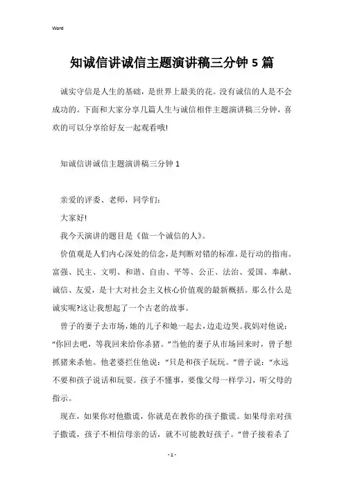 知诚信讲诚信主题演讲稿三分钟5篇
