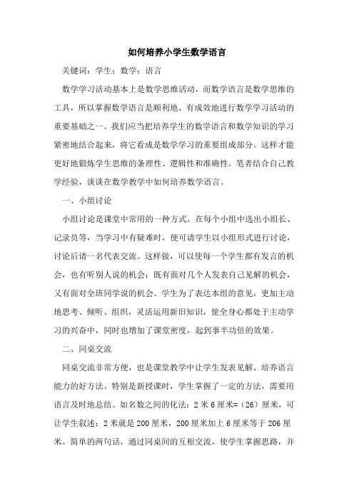如何培养小学生数学语言