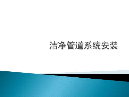 洁净管道系统安装 ppt课件