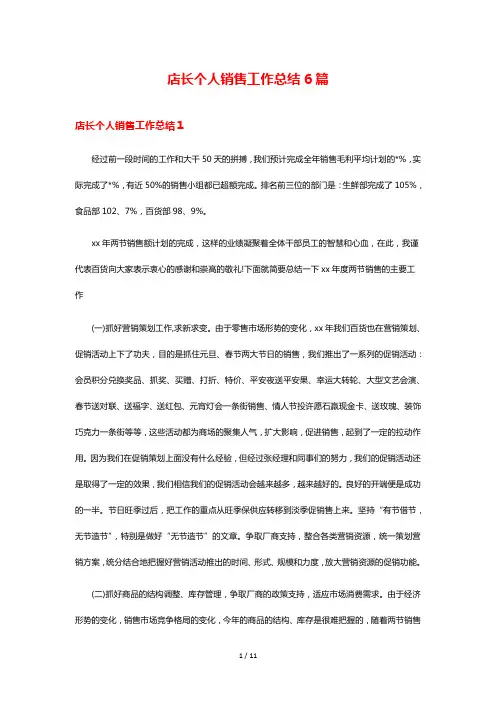 店长个人销售工作总结6篇