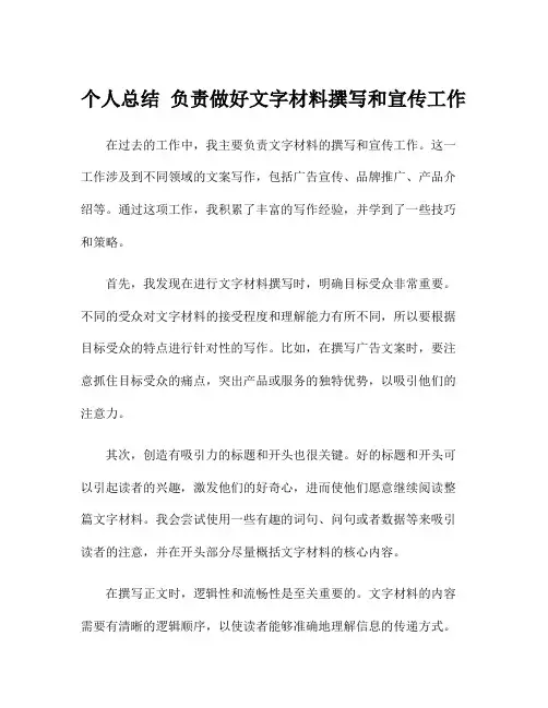 个人总结 负责做好文字材料撰写和宣传工作