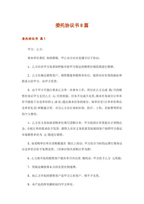 委托协议书8篇