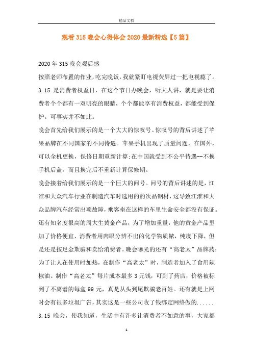观看315晚会心得体会2020最新精选【5篇】