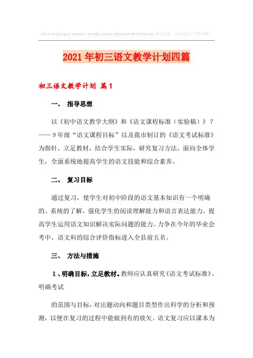 2021年初三语文教学计划四篇