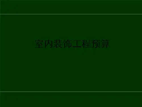 装饰工程预算老师课件