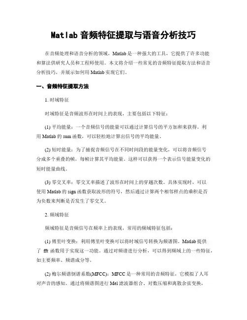 Matlab音频特征提取与语音分析技巧