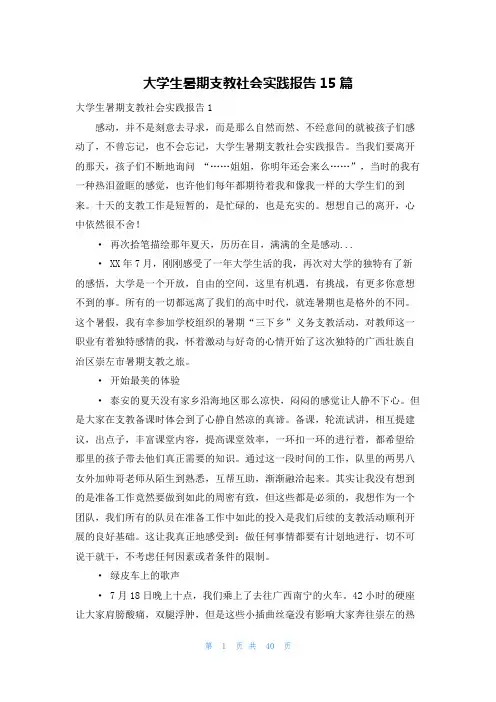 大学生暑期支教社会实践报告15篇 2