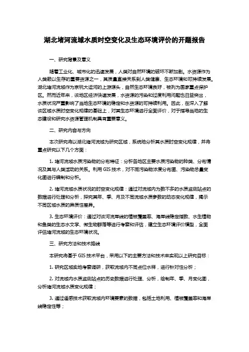 湖北堵河流域水质时空变化及生态环境评价的开题报告