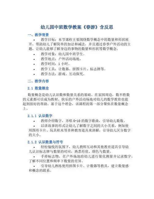 幼儿园中班数学教案《春游》含反思