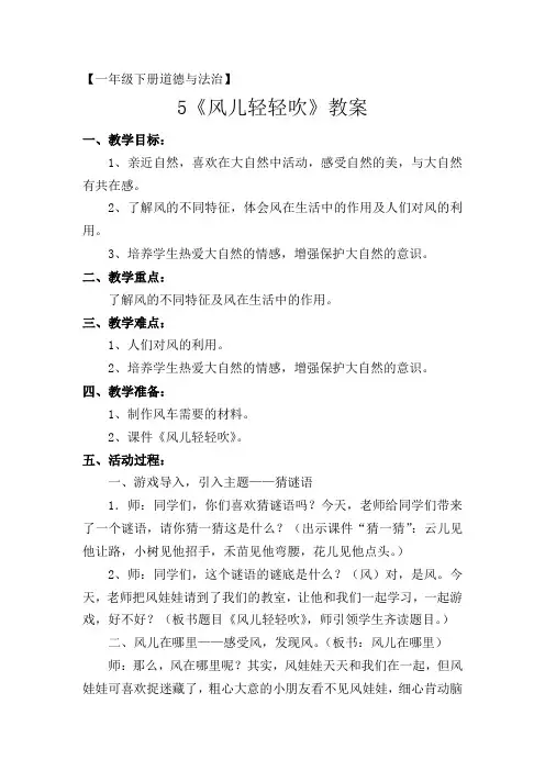 新人教版(部编)一年级道德与法治下册《二单元 我和大自然  5 风儿轻轻吹》导学案_5