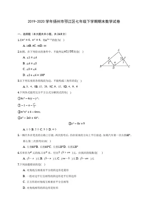 2019-2020学年扬州市邗江区七年级下学期期末数学试卷(含答案解析)