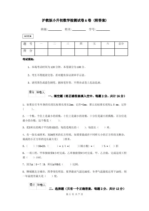 沪教版小升初数学检测试卷A卷 (附答案)
