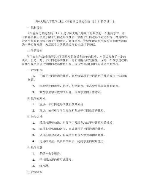 华师大版八下数学18.1《平行四边形的性质(1)》教学设计1