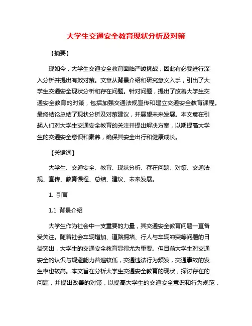 大学生交通安全教育现状分析及对策