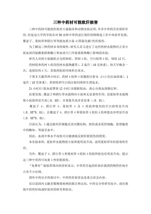 最新-三种中药材可能致肝损害 精品