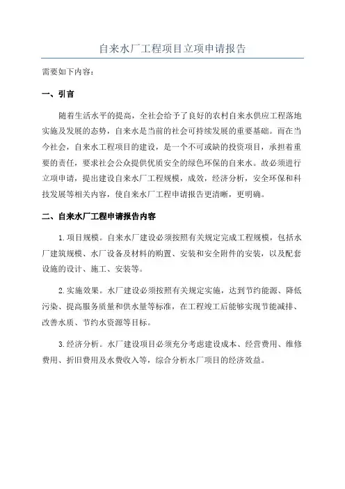 自来水厂工程项目立项申请报告