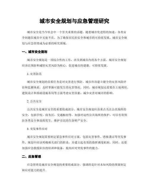 城市安全规划与应急管理研究