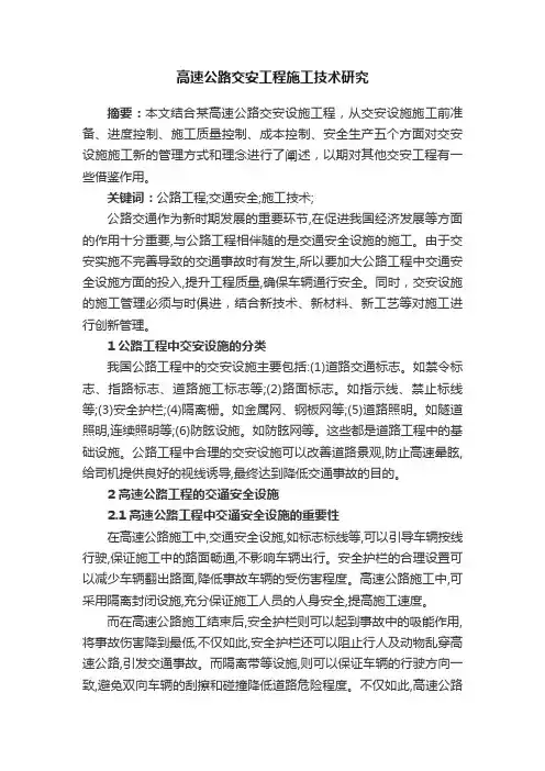 高速公路交安工程施工技术研究