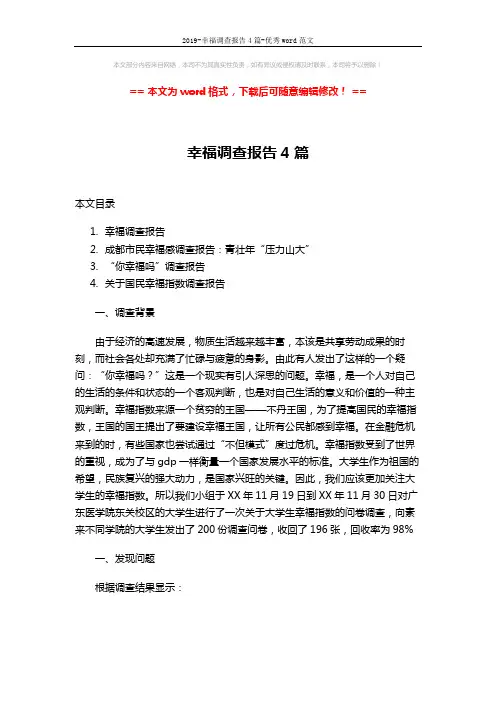 2019-幸福调查报告4篇-优秀word范文 (16页)