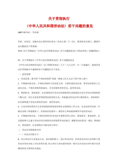 关于贯彻执行〈中华人民共和国劳动法〉若干问题的意见