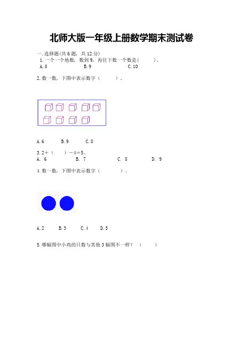 北师大版一年级上册数学期末测试卷含完整答案(历年真题)