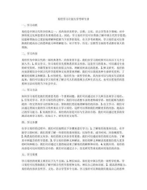 易经学习计划大学考研专业