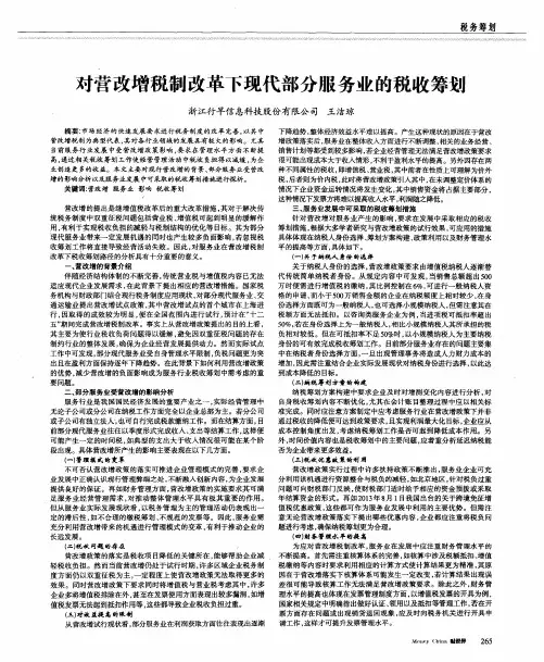 对营改增税制改革下现代部分服务业的税收筹划