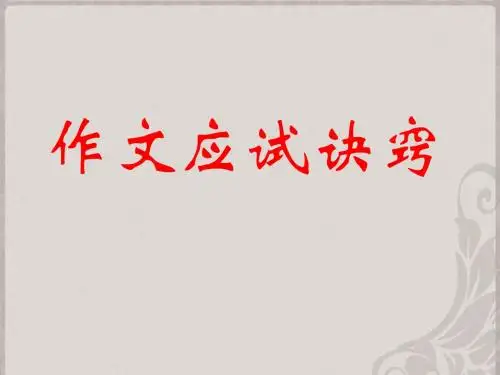 作文应试技巧作文课件