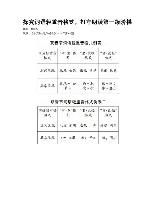 探究词语轻重音格式，打牢朗读第一级阶梯