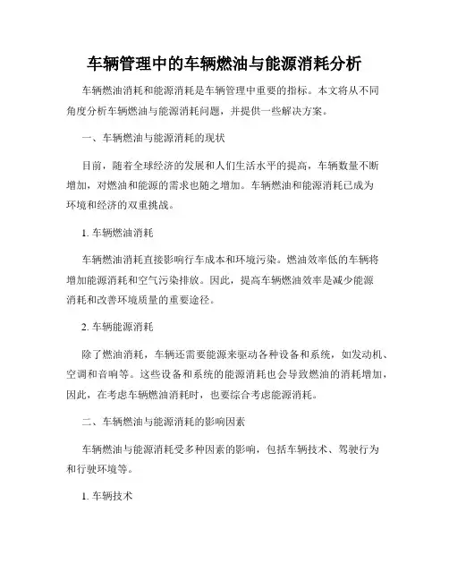 车辆管理中的车辆燃油与能源消耗分析