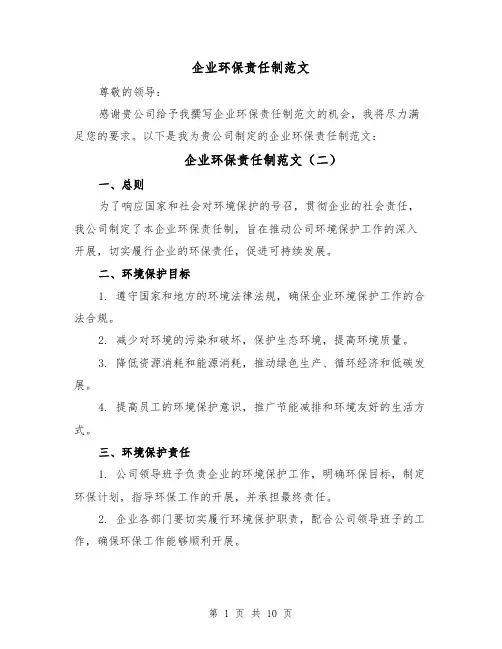 企业环保责任制范文(五篇)