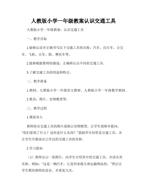 人教版小学一年级教案认识交通工具