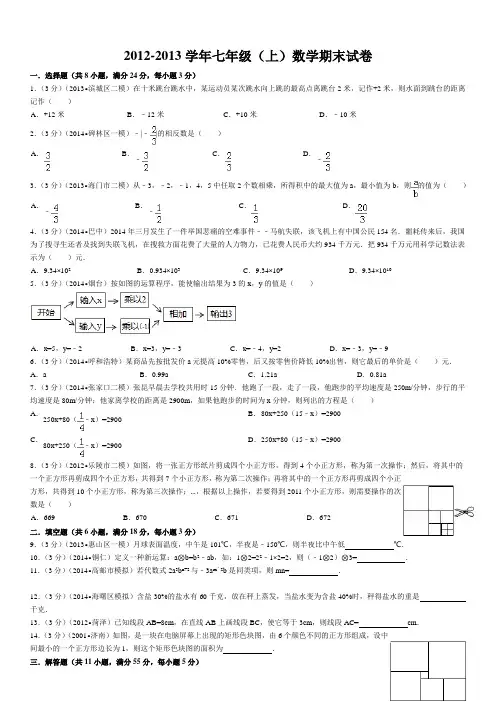 2012-2013学年七年级(上)数学期末试卷
